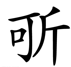 㪼